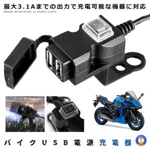 バイク USB電源 増設 3.1A USB 2ポート 充電器 完全防水 防水 スマホ