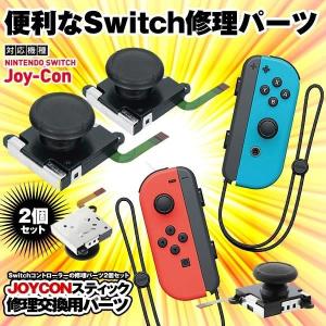 Nintendo Switch ジョイコン スティック 修理交換用パーツ ２個セット コントローラー 任天堂 ゲーム 周辺機器 2-JOYCONH｜kasimaw