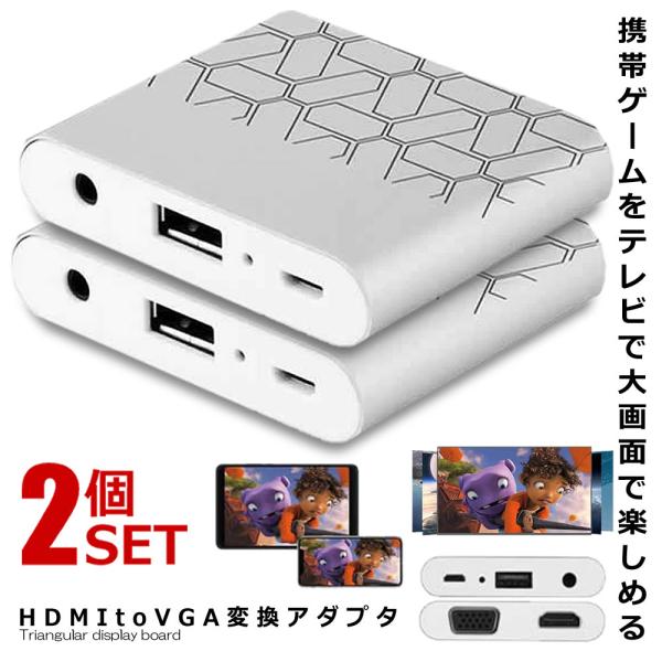2個セット HDMI VGA 変換アダプタ 簡単接続 給電 大画面 プレゼン テレビ モニター プロ...