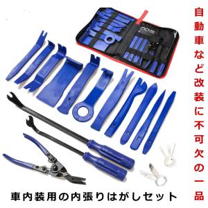 自動車 内張りはがし 内装はがしセット パネル剥がし 脱着工具 クリップクランプツール 車内装 メンテナンス