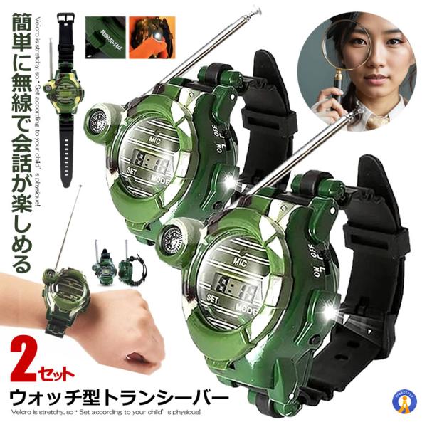 ウォッチ型トランシーバー2台セット×2セット 子供用 トランシーバー 子供 ウォッチ型 虫眼鏡付 通...