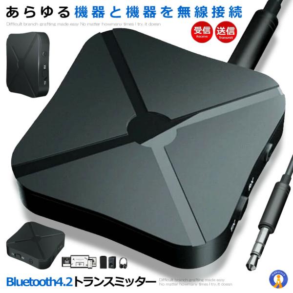 Bluetooth4.2 トランスミッター レシーバー 1台2役 受信機 無線 3.5mm オーディ...