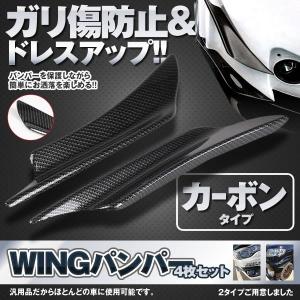 車 激安格安割引情報満載 バンパーガード カーボンタイプ 4枚セット 外装 エアロ ドレスアップ スポイラー 汎用 Wingban Ka フロント