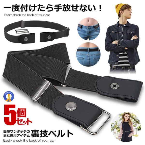 ベルト 5個セット 穴なし ブラック ゴム レディース メンズ 男女 子供 大人 ビジネス カジュア...