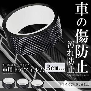 車用ドアフィルム 限定品 3cmタイプ カーボン調 エッジプロテクター ドアエッジモール 車ドア ボディ Shadofi 3 保護 キズ防止