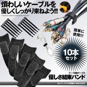 結束バンド 10本セット 高品質 収納 バンド 面ファスナー