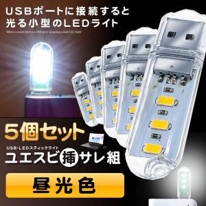 USB LED スティックライト 昼白色タイプ 5個セット パソコン PC　USB ACチャージャー 5-SASARE-CH