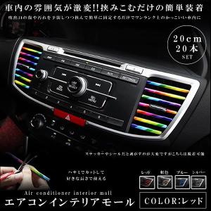 エアコンモール レッド cm 本セット カーアクセサリー 車内 ドレスアップ 空調 車用品 カーグッズ 激安通販専門店 リム 人気 おしゃれ Airmall Rd エアコン カー用品