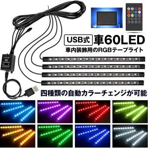 車 60LED RGB テープライト USB式 車内装飾用 音に反応 防水 全8色に切替 高輝度 フットランプ 足下照明 30LEDLI