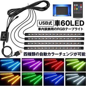 車 60LED RGB テープライト USB式 車内装飾用 音に反応