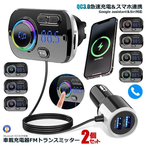 2個セット FMトランスミッター シガーソケット ながら運転防止 ハンズフリー通話 USB 車載充電...