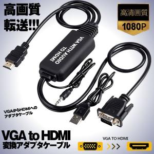 VGA to HDMI変換アダプタケーブル VGA HDMI 変換ケーブル VGA-HDMI 変換アダプタ 1.2m 3.5mmオーディオコード付き VGHDHENN｜kasimaw