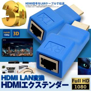 エクステンダー HDMI LAN 変換 RJ45 アダプタ 30Mまで 延長 4K 1080P 対応 CAT6 LANケーブル  HDXTENDA｜kasimaw
