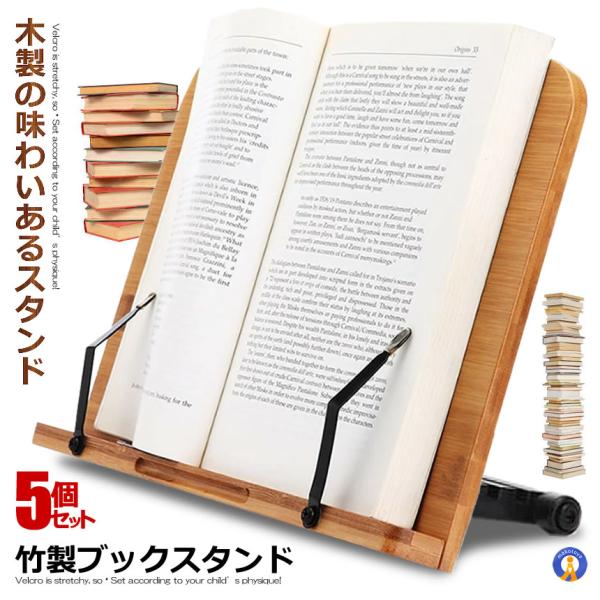 5個セット 竹製 ブックスタンド 筆記台 書見台 本立て 6段階調整 バンブー 本 読書 リーディン...