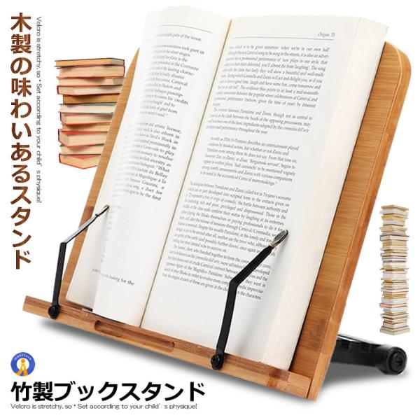竹製 ブックスタンド 筆記台 書見台 本立て 6段階調整 バンブー 本 読書 リーディング ブック ...