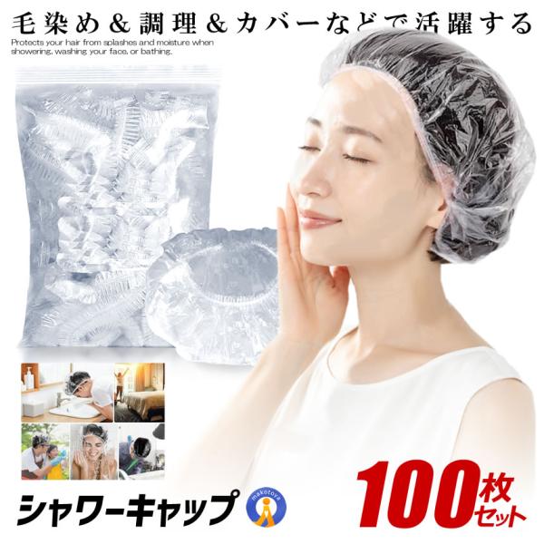 シャワーキャップ 100枚セット 使い捨て ヘアキャップ 男女兼用 半透明 入浴 洗顔 バスグッズ ...