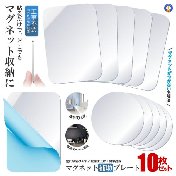 マグネット補助プレート 10枚セット 正方形 円形 強力 粘着 ステンレス 磁石プレート 5-NIR...