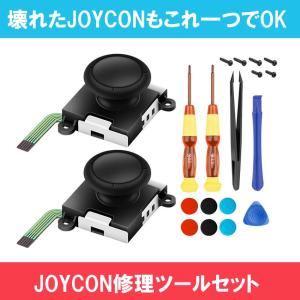Nintendo Switch ジョイコン 修理 セット 修理ツール セルフ リペア 修復 スイッチ ジョイスティック コントローラー 任天堂スイッチ Nsjoyrep