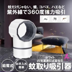 蚊取り器 ホワイト 吸引 紫外線 UV 誘引 殺虫灯 LED