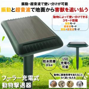 動物撃退器 害獣撃退 退治 ソーラー充電 超音波 振動