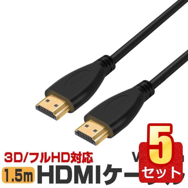 5個セット HDMIケーブル 1.5ｍ Ver1.4 フルHD 3D HDM ARC 4K2K(24...