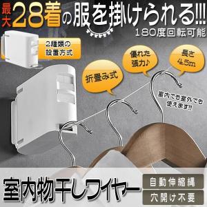 室内物干しワイヤー 洗濯物干し 28着 部屋干し 自動伸縮縄 穴開け不要 干し物