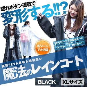 魔法レインコート ブラック XLサイズ メンズ 雨具 カッパ ポンチョ 通勤通学 収納袋付き 防風防水 防塵防雪 男女兼用 MAHORAIN-BK-XL｜kasimaw