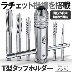 ねじタップ ラチェット タップホルダー Ｔ型ハンドル