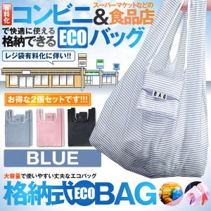 コンビニ お買い物 エコバッグ ブルー 2個セット