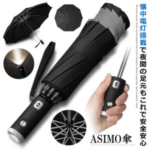 おりたたみ傘 LEDライト メンズ レディース 傘 防犯グッズ 防災グッズ