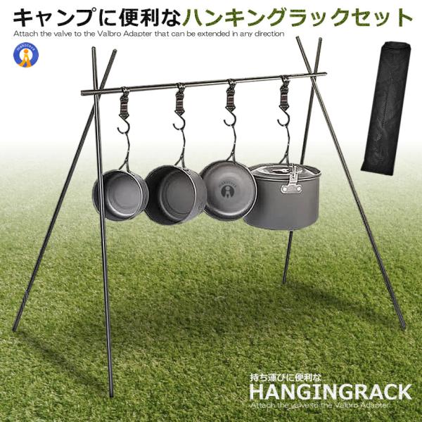 ハンギングラック ランタンスタンド 収納袋付き キャンプ おしゃれ アルミ製 収納ラック BBQ ハ...