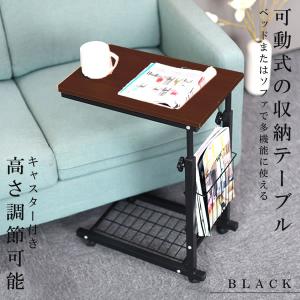 万能収納テーブル ブラック キャスター付き サイドテーブル 高さ調節可能 マルチ PC 補助 ベッド 介護 ソファ BASHSUU-BK｜kasimaw