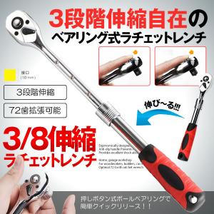 3/8インチ 3段階 伸縮 ラチェットレンチドライブ 標準