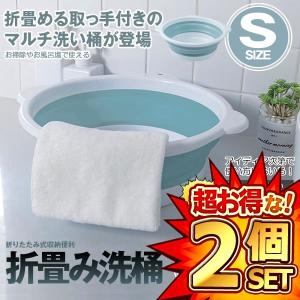 2個セット 折りたたみ 洗い桶 Sサイズ 洗面器 たらい 洗い桶 足湯 掃除 洗濯 バス キッチン 洗車 コンパクト ORIAOS-S｜kasimaw