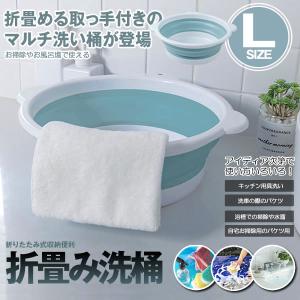 折りたたみ 洗い桶 Lサイズ 洗面器 たらい 洗い桶 足湯