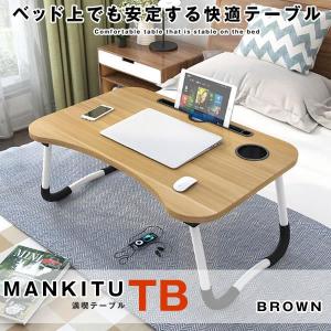 折畳式 ラップトップ デスク ブラウン ベッド 机 ローテーブル 家具 スマホ ドリンクホルダー搭載 KONHUTE-BR