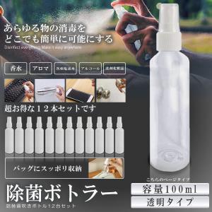 除菌ボトラー12本セット 透明タイプ 100ml 霧吹き 極細ミスト 軽量 携帯便利 除菌 マスク 消毒 虫除け 旅行 化粧品 12-JOBOTOL-TO-100｜kasimaw