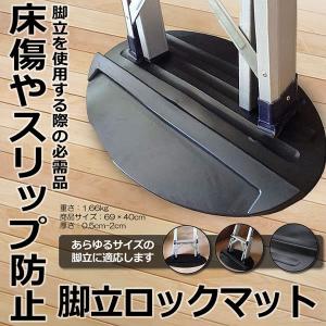 脚立ロックマット DIY 安全 滑り止め 床 傷 防止 フローリング