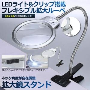 LEDライト付き クリップ式 スタンドルーペ  フレキシブル2倍
