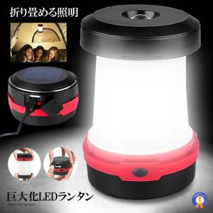 巨大化LEDランタン ソーラーランタン LED USB充電式 3点灯モード