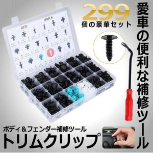 トリムクリップ カー用品 外装グッズ 299個...の詳細画像1