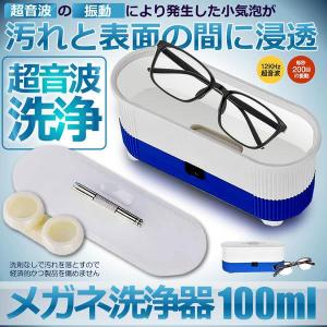 超音波洗浄機 メガネ洗浄器 100ml 40KHZ 音波洗浄 メガネ 腕時計 小部品 アクセサリー 汚れ落ち 殺菌 ウィルス対策 SENMEGAS｜kasimaw