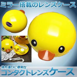 コンタクト レンズ ケース コンパクト 持ち運び容易