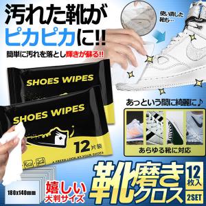 靴磨きクロス12枚入 2セット スニーカー ランニングシューズ