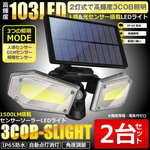2個セット LED センサーライト 人感センサー ソーラー充電 屋外 2灯式 高輝度 103LED 太陽光 光センサー 角度調整可能 ベランダ 玄関 庭 菜園 3COBLIGH