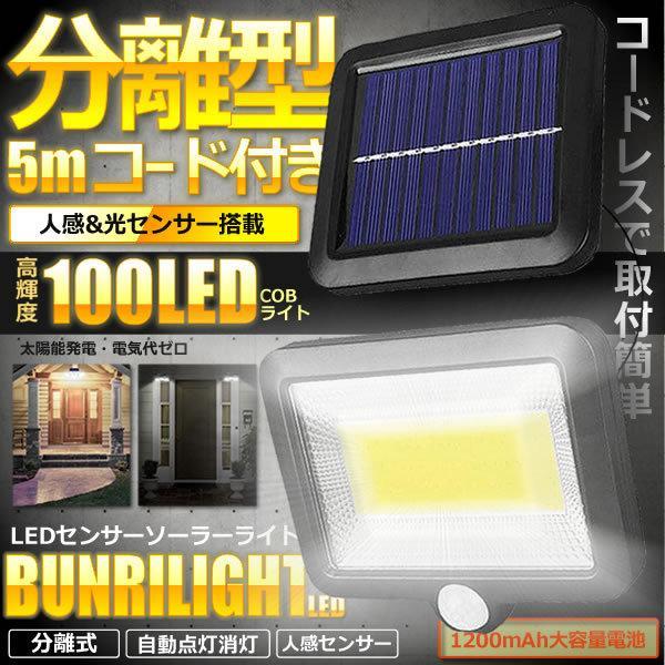 5mコード付き 分離型 COB型 100LED ソーラーライト 太陽光 夜間自動点灯 IP65 防水...