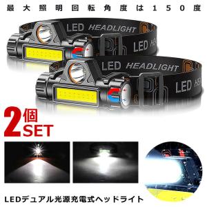 LEDデュアル 光源 USB 充電式 ヘッドライト 2台セット 高輝度 モード 300ルーメン 集光...
