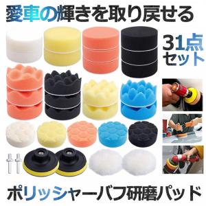 ポリッシャー バフ 研磨パッド 31点セット 洗...の商品画像