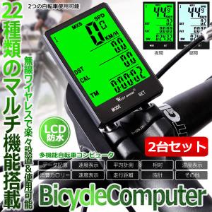 自転車コンピューター 2台セット サイクルコンピューター ワイヤレス LCD防水 バックライト 簡単取付 走行距離計 SAKUKCON