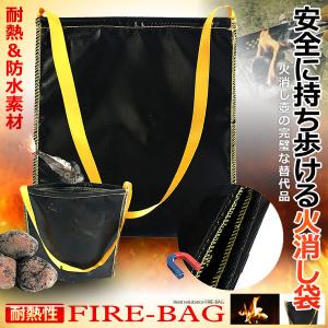 火消し袋 コンパクト 炭入れ 炭袋 キャリー 安心安全に炭を持ち帰れる 耐熱性 難燃性 HIKEBAG